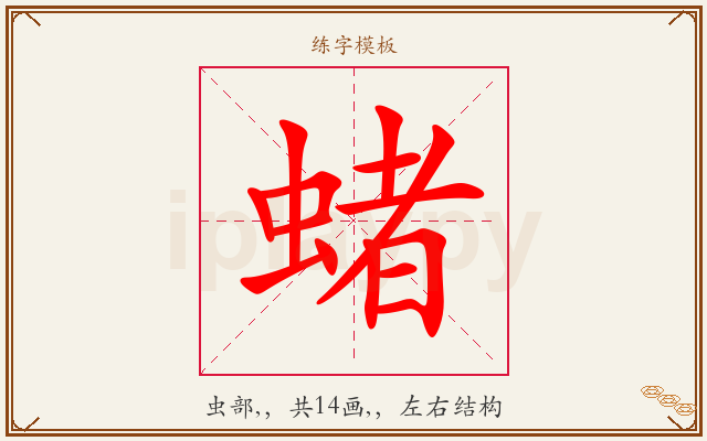 蝫字图文介绍