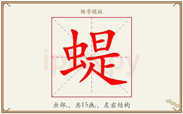 蝭字图文介绍