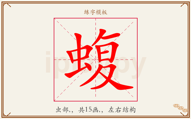 蝮字图文介绍