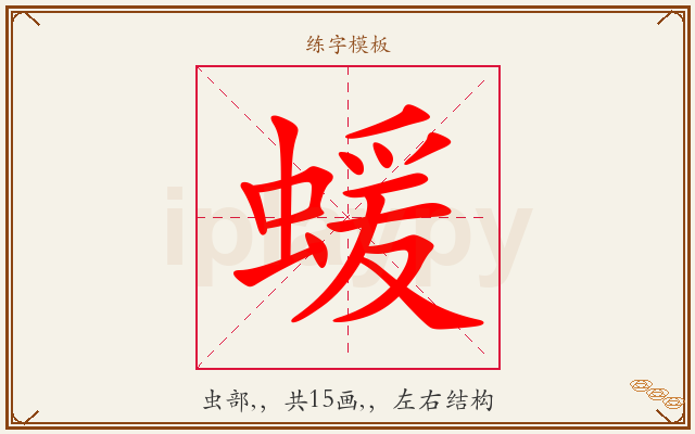 蝯字图文介绍