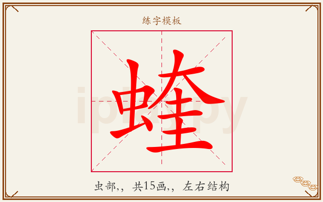蝰字图文介绍