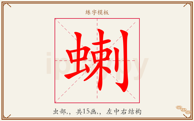 蝲字图文介绍