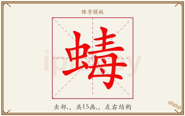 蝳字图文介绍