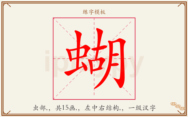 蝴字图文介绍