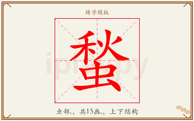 蝵字图文介绍