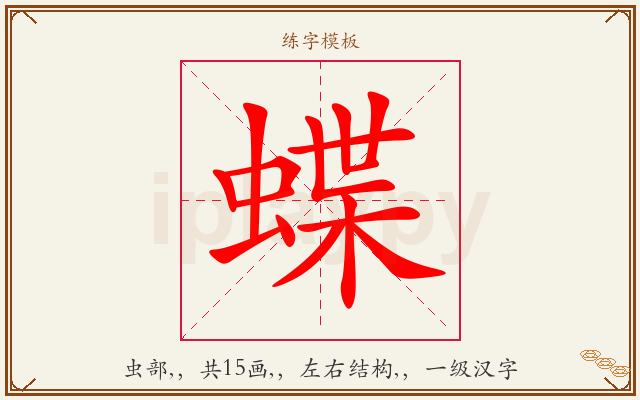 蝶字图文介绍