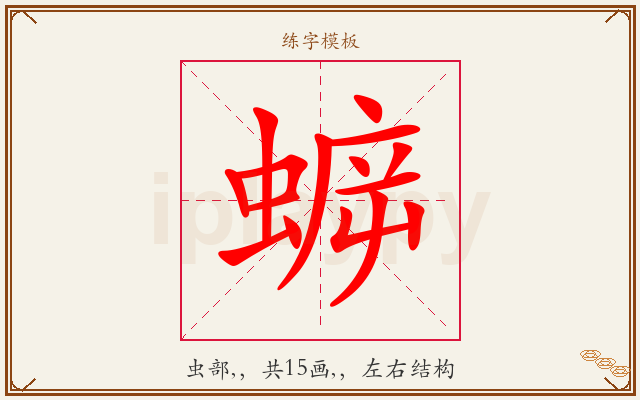 蝷字图文介绍