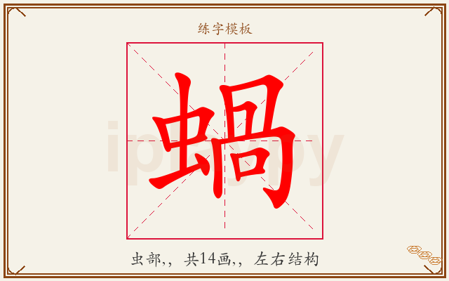 蝸字图文介绍