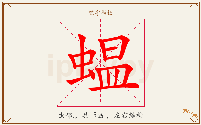 蝹字图文介绍