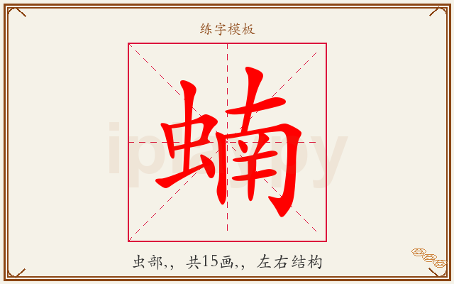 蝻字图文介绍