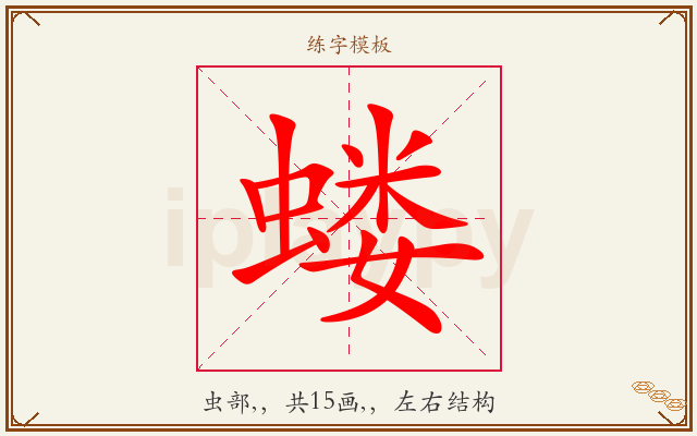 蝼字图文介绍
