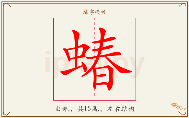 蝽字图文介绍