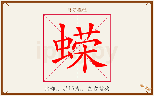 蝾字图文介绍