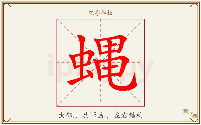 蝿字图文介绍