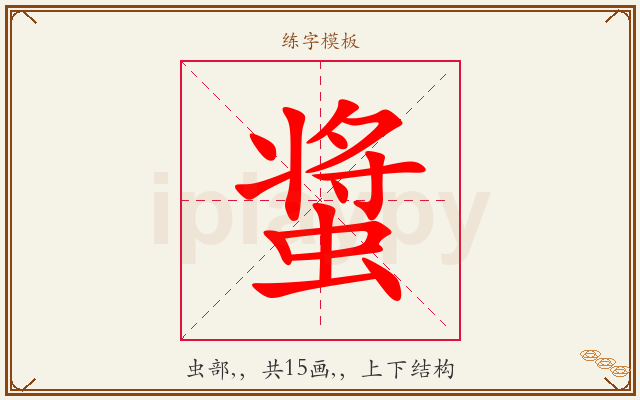 螀字图文介绍