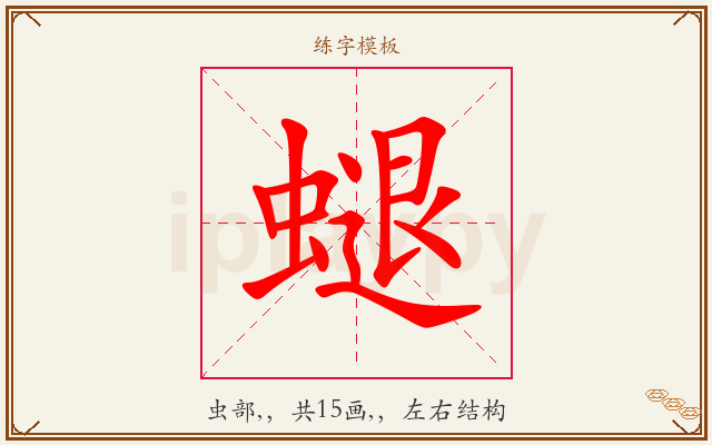 螁字图文介绍