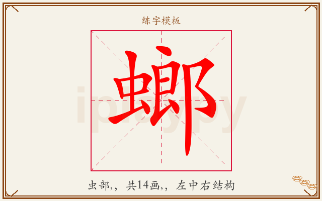 螂字图文介绍