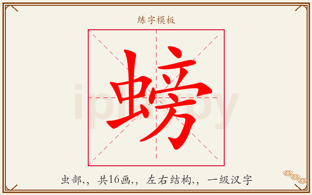 螃字图文介绍