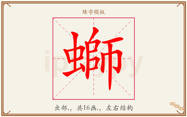 螄字图文介绍
