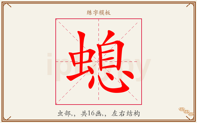 螅字图文介绍