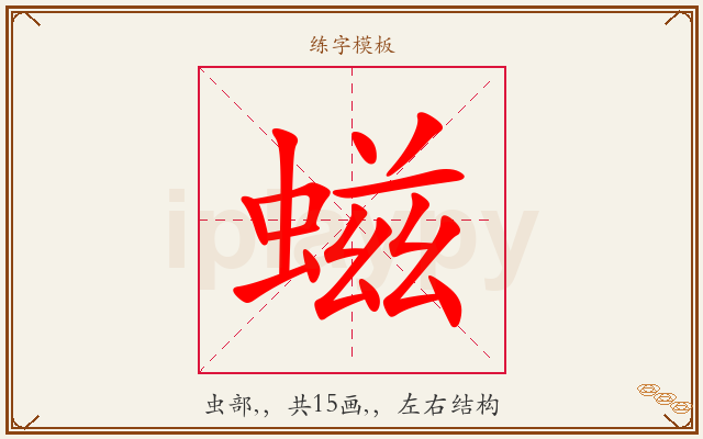 螆字图文介绍