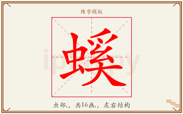 螇字图文介绍