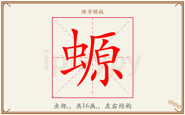 螈字图文介绍