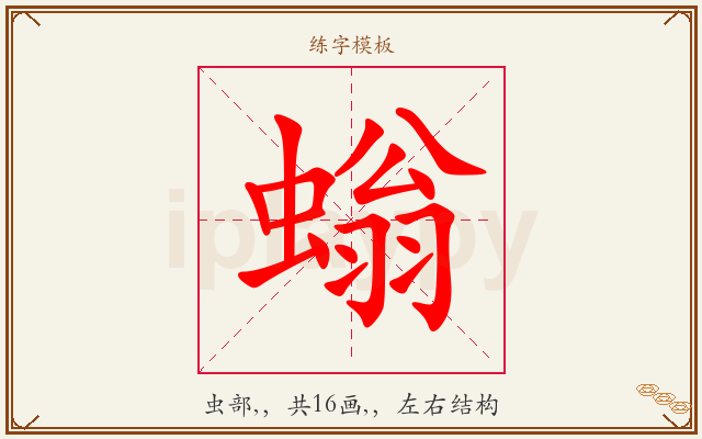 螉字图文介绍