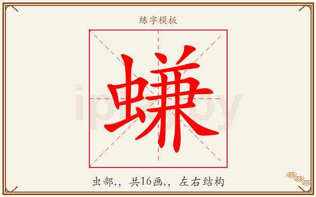螊字图文介绍