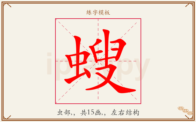 螋字图文介绍
