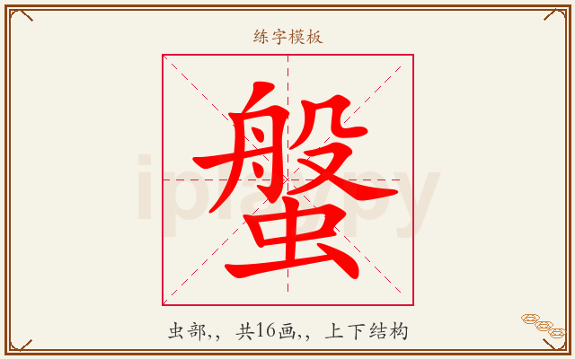 螌字图文介绍