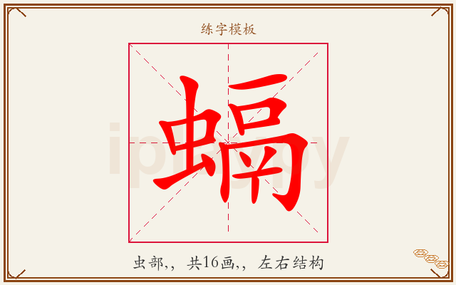 螎字图文介绍