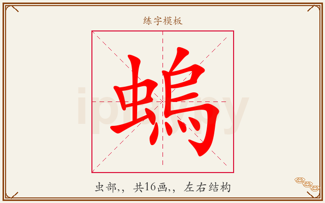 螐字图文介绍