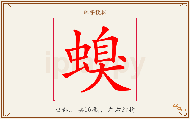 螑字图文介绍