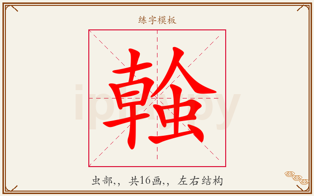 螒字图文介绍