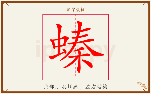 螓字图文介绍