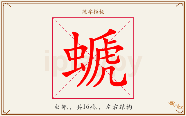 螔字图文介绍