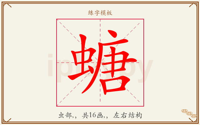 螗字图文介绍