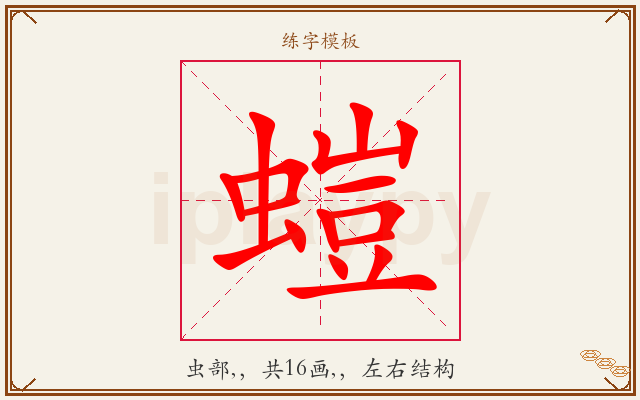 螘字图文介绍