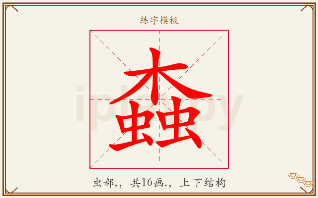 螙字图文介绍