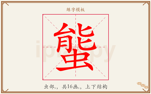螚字图文介绍