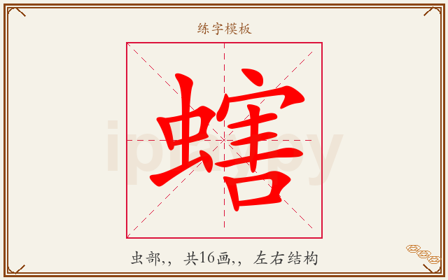 螛字图文介绍