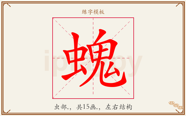 螝字图文介绍
