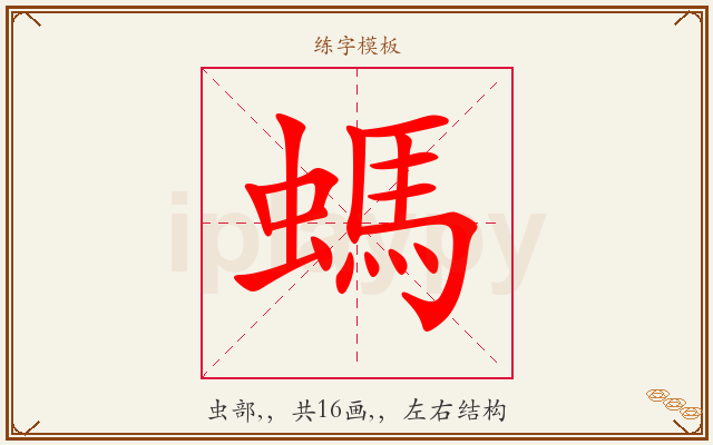 螞字图文介绍