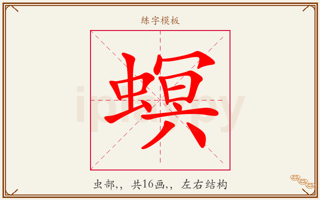 螟字图文介绍