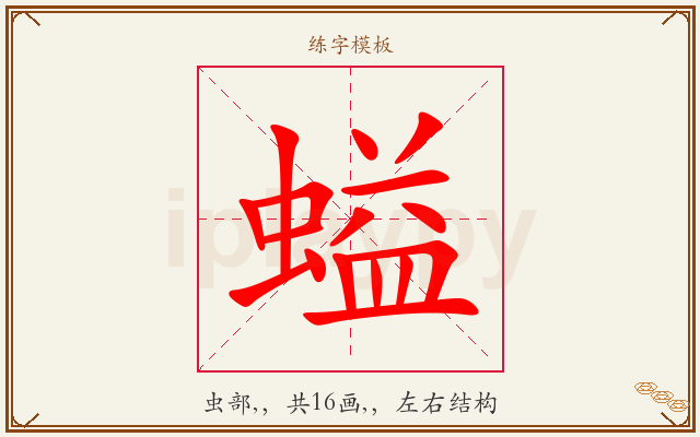 螠字图文介绍