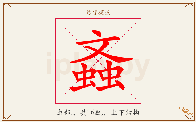 螡字图文介绍