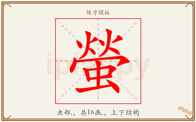 螢字图文介绍