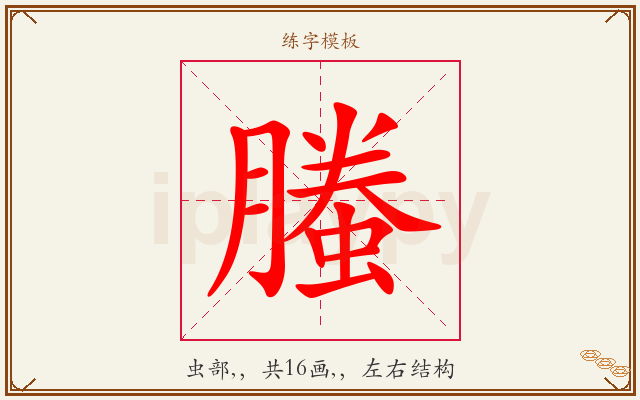 螣字图文介绍