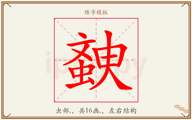 螤字图文介绍